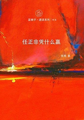 《任正非凭什么赢》张雨/到底是凭什么赢得了成功的