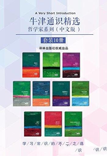 《牛津通识精选:哲学家系列》中文版/通识读本共10册