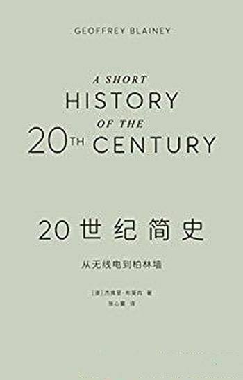 《20世纪简史》布莱内/一次熟悉又陌生的百年全球之旅