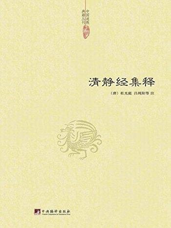 《清静经集释》杜光庭/道教徒日常讽诵修持的重要经典