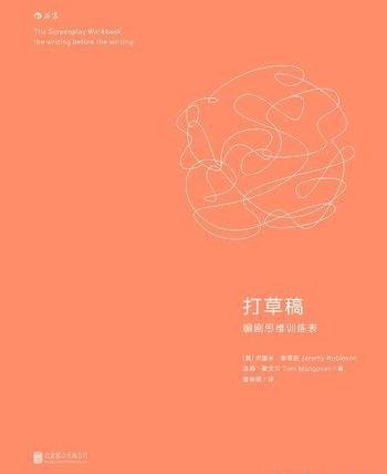 《打草稿:编剧思维训练表》杰里米·鲁滨逊/创意工作