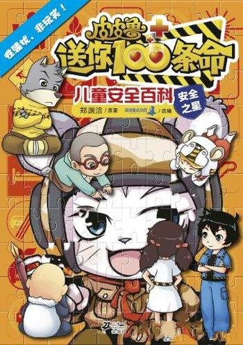 《性骚扰,非玩笑!》廉春明/送你100条命儿童安全百科