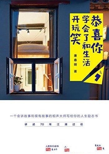 《恭喜你,学会了和生活开玩笑》廉春明/你的人生励志