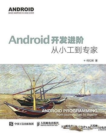 《Android开发进阶:从小工到专家》何红辉/核心知识点