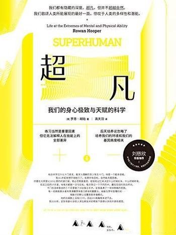 《超凡》罗恩·胡珀/我们的身心极致及天赋的科学