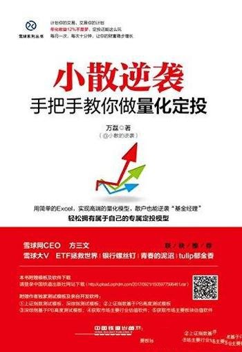 《小散逆袭:手把手教你做量化定投》万磊/获利的方法
