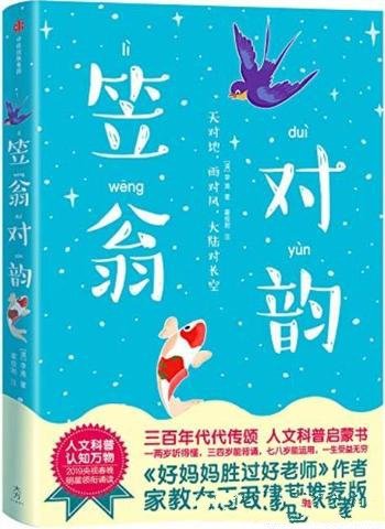 《笠翁对韵》李渔/为后辈子孙编写的一部认知万物蒙书