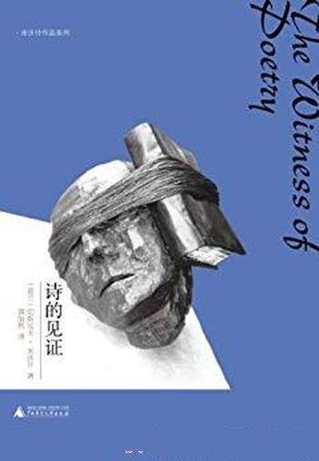 《诗的见证》切斯瓦夫·米沃什/诗歌的一个古老的传统