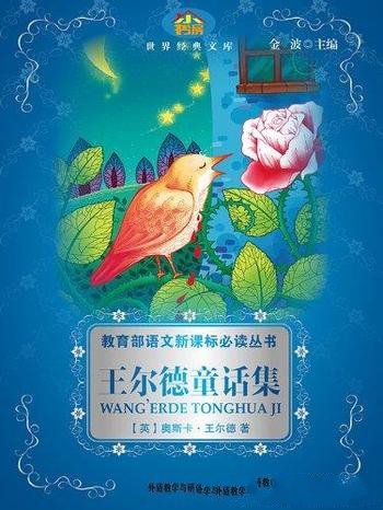 《王尔德童话集》/深刻的思想意义和强烈的艺术感染力