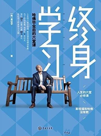 《终身学习:哈佛毕业后的六堂课》/终身学习践行者