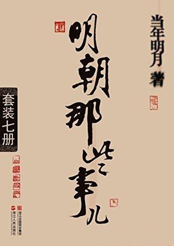 《明朝那些事儿》[套装全7册]当年明月/历史那些事儿