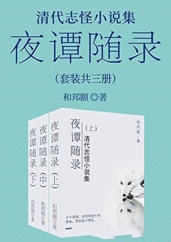 《清代志怪小说集:夜谭随录》套装共三册/写鬼狐怪异
