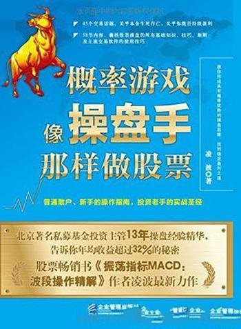 《概率游戏:像操盘手那样做股票》凌波/感兴趣45话题