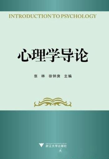 《心理学导论》张林/心理学基础知识个体的认知活动等