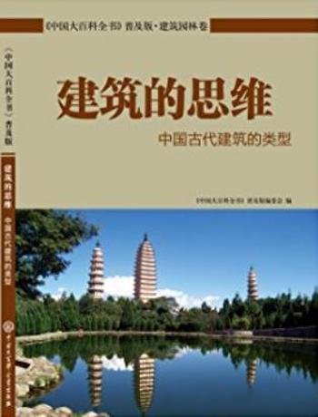 《建筑的思维:中国古代建筑的类型》/中国大百科全书