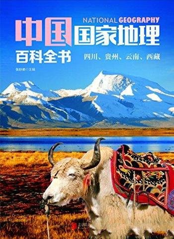 《中国国家地理百科全书:四川、贵州、云南、西藏》