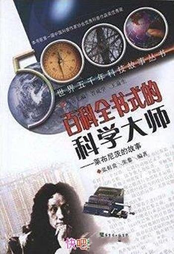 《百科全书式的科学大师:莱布尼茨的故事》/思想启迪