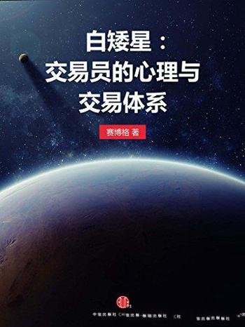 《白矮星:交易员的心理与交易体系》/吸收为刹那爆发