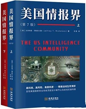 《美国情报界》杰弗瑞·理查尔森/揭秘情报界百科全书