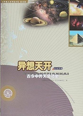 《异想天开:古今中外天文简史》/中国大百科全书普及