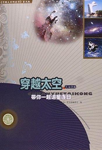 《穿越太空:带你一起追星逐日》/中国大百科全书普及