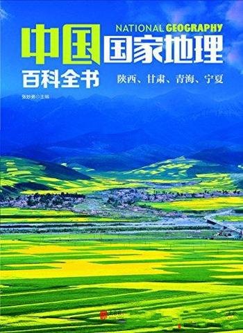 《中国国家地理百科全书:陕西、甘肃、青海、宁夏》