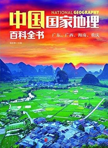 《中国国家地理百科全书:广东、广西、海南、重庆》