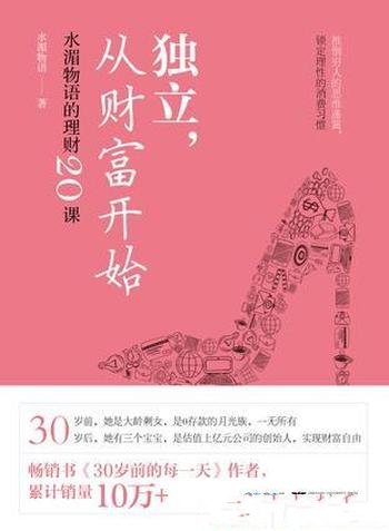 《独立,从财富开始》水湄物语/将开启财富自由的旅程