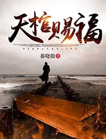 《天棺赐福》蕃晓般/天棺是天地灵物,是祝福也是诅咒