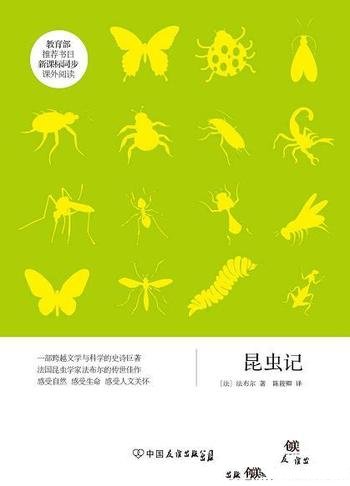 《昆虫记》亨利·法布尔/青少年读本,新课标推荐书目