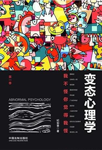 《变态心理学:我不怪你觉得我怪》纪如景/称异常心理