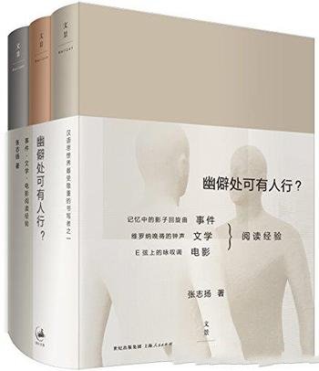 《幽僻处可有人行?》张志扬/事件 文学 电影阅读经验