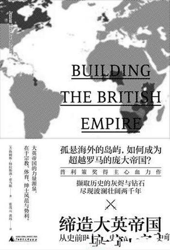 《缔造大英帝国》亚当斯/如何成为后来的庞大帝国?