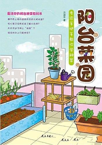 《阳台菜园:专家手把手教你学种菜》方淑华/各种步骤