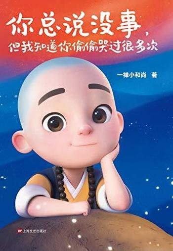 《你总说没事,但我知道你偷偷哭过很多次》/一禅和尚