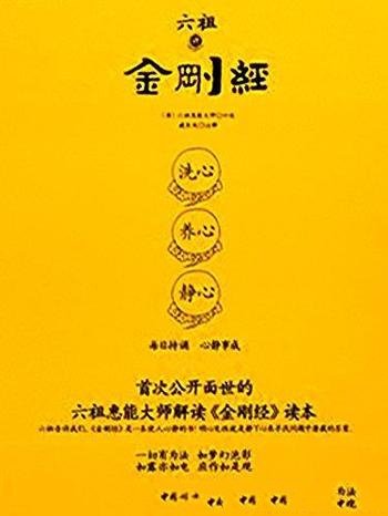 《六祖讲金刚经》惠能/力求通俗易懂,加入大量禅故事