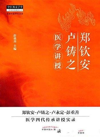 《郑钦安卢铸之医学讲授》李石良/维正气阳气医理医法