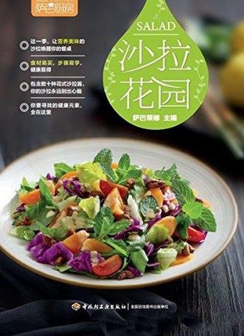 《萨巴厨房:沙拉花园》/荣获世界美食与美酒图书大奖