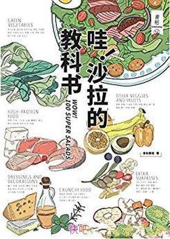 《哇!沙拉的教科书》食帖/100道好吃沙拉做法全收录