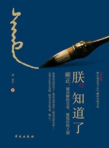 《朕知道了》傅淞岩/雍正:被误解的皇帝被低估的王朝