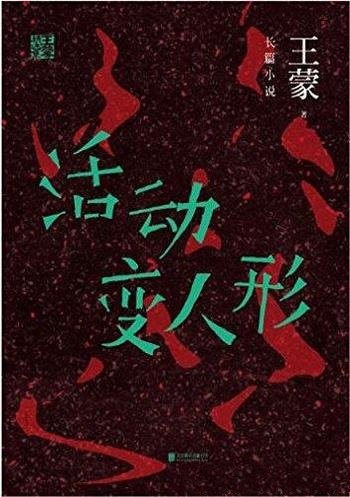 《王蒙精选集:活动变人形》/鲜有的“审判”题材佳作
