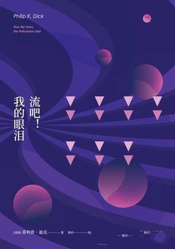 《流吧!我的眼泪》菲利普·迪克/获星云和雨果奖提名