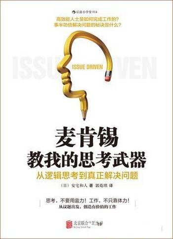 《麦肯锡教我的思考武器》安宅和人/创造有价值的工作