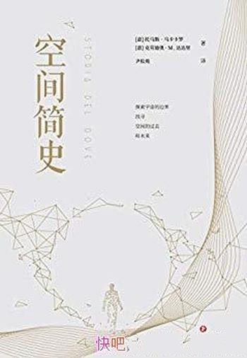 《空间简史》托马斯·马卡卡罗/跨越百万年空间探索史