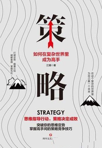 《策略:如何在复杂的世界里成为高手》江潮/策略思维