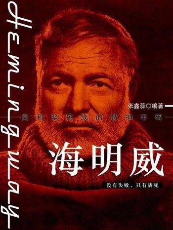 《海明威》张鑫蕊/蜚声世界文坛的美国现代著名小说家