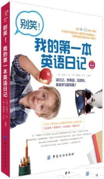 《别笑!我的第一本英语日记》/学着适应不一样的环境