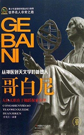 《哥白尼》余海文/波兰天文学家,第一个提出日心说
