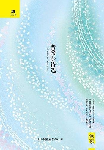 《普希金诗选》普希金/本书收录了部分脍炙人口的抒情诗