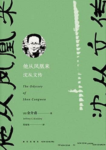 《他从凤凰来:沈从文传》金介甫/掌握了大量一手材料